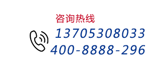 咨詢熱線:13705308033